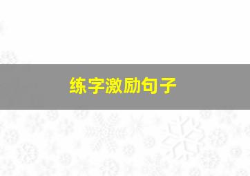 练字激励句子