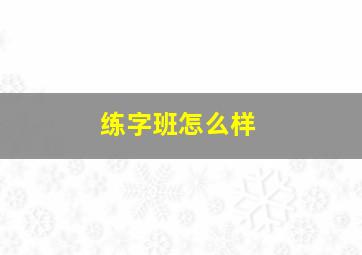 练字班怎么样