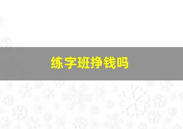 练字班挣钱吗