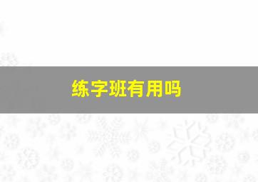 练字班有用吗