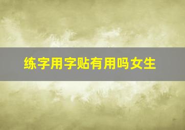 练字用字贴有用吗女生