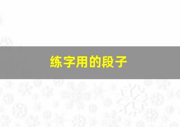 练字用的段子