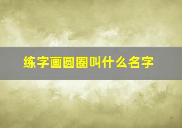 练字画圆圈叫什么名字