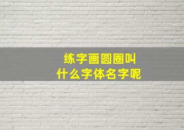 练字画圆圈叫什么字体名字呢