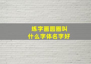 练字画圆圈叫什么字体名字好