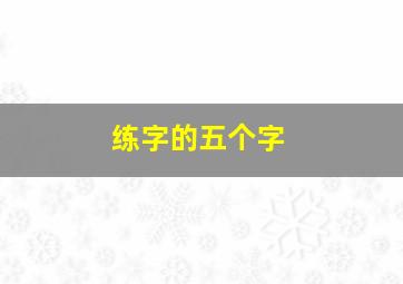 练字的五个字