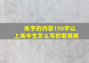 练字的内容150字以上高中生怎么写的呢视频