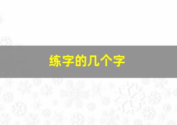 练字的几个字