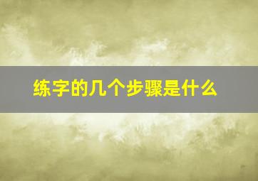 练字的几个步骤是什么