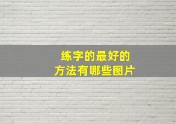 练字的最好的方法有哪些图片