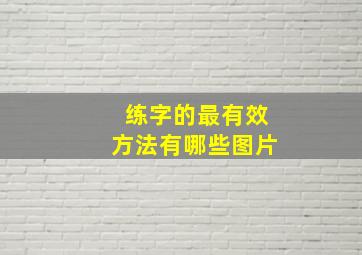 练字的最有效方法有哪些图片