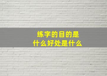 练字的目的是什么好处是什么