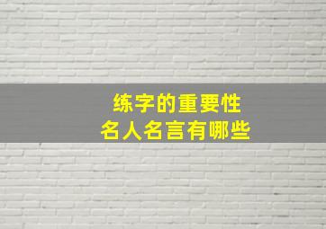 练字的重要性名人名言有哪些