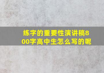 练字的重要性演讲稿800字高中生怎么写的呢