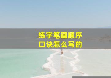 练字笔画顺序口诀怎么写的