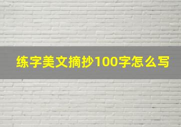 练字美文摘抄100字怎么写