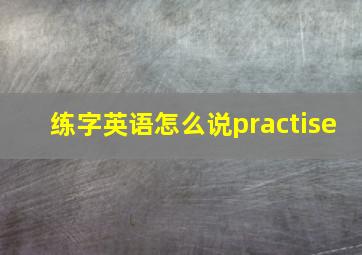 练字英语怎么说practise