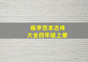 练字范本古诗大全四年级上册