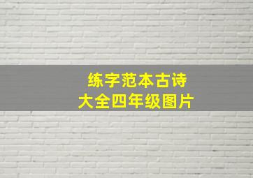 练字范本古诗大全四年级图片