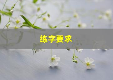 练字要求