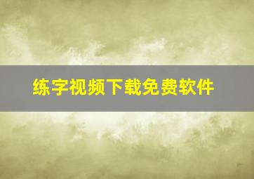 练字视频下载免费软件