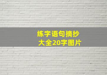 练字语句摘抄大全20字图片