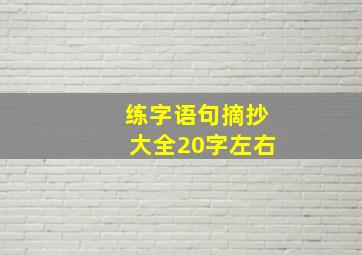 练字语句摘抄大全20字左右