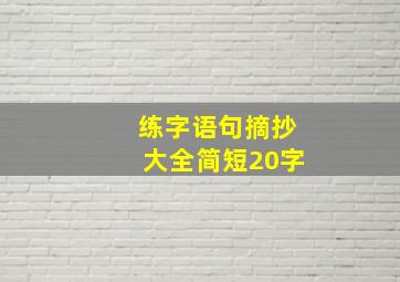 练字语句摘抄大全简短20字