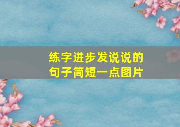 练字进步发说说的句子简短一点图片