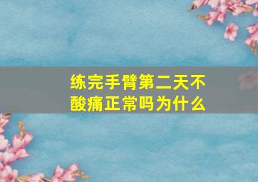 练完手臂第二天不酸痛正常吗为什么