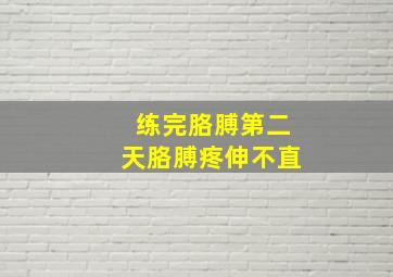 练完胳膊第二天胳膊疼伸不直