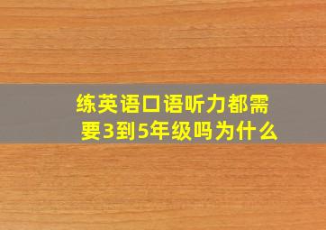 练英语口语听力都需要3到5年级吗为什么