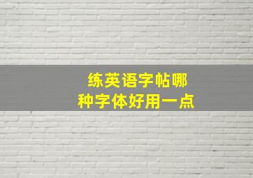 练英语字帖哪种字体好用一点