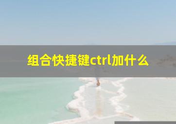 组合快捷键ctrl加什么