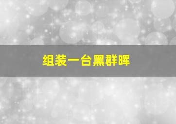 组装一台黑群晖