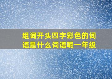 组词开头四字彩色的词语是什么词语呢一年级