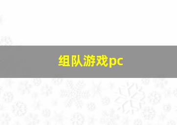 组队游戏pc