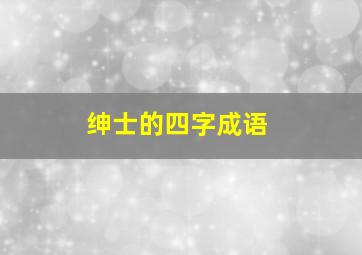 绅士的四字成语