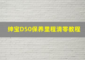 绅宝D50保养里程清零教程