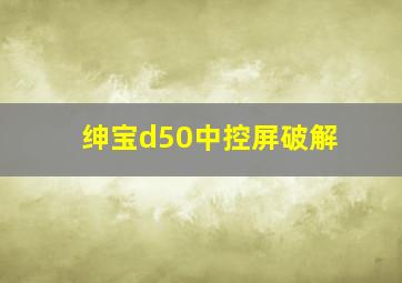 绅宝d50中控屏破解