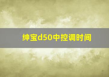 绅宝d50中控调时间