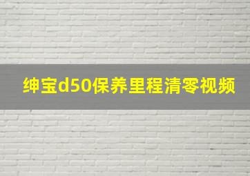 绅宝d50保养里程清零视频