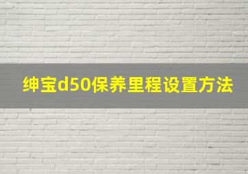 绅宝d50保养里程设置方法