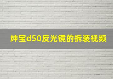 绅宝d50反光镜的拆装视频