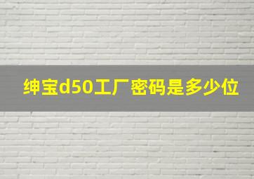 绅宝d50工厂密码是多少位