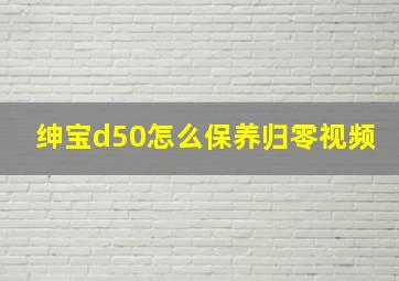 绅宝d50怎么保养归零视频