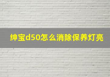 绅宝d50怎么消除保养灯亮