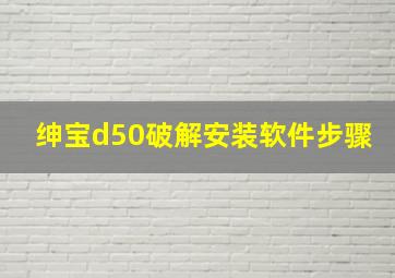 绅宝d50破解安装软件步骤