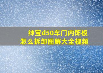 绅宝d50车门内饰板怎么拆卸图解大全视频