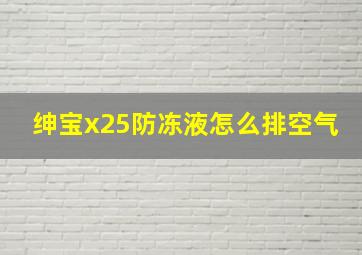 绅宝x25防冻液怎么排空气